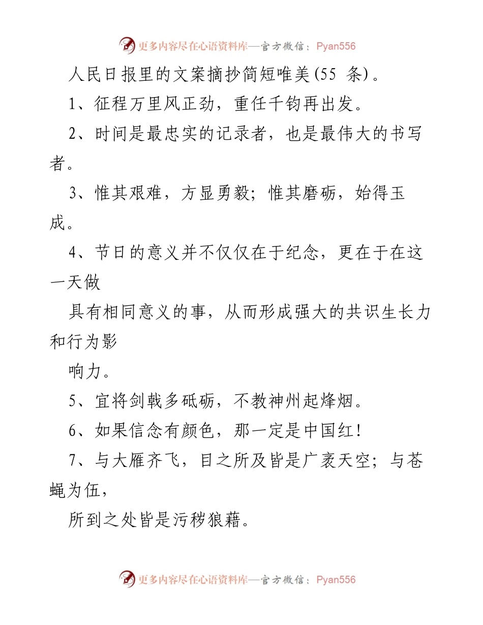[文案摘抄] 文化分享 - 人民日报中的唯美哲思与奋斗精神.docx_第1页