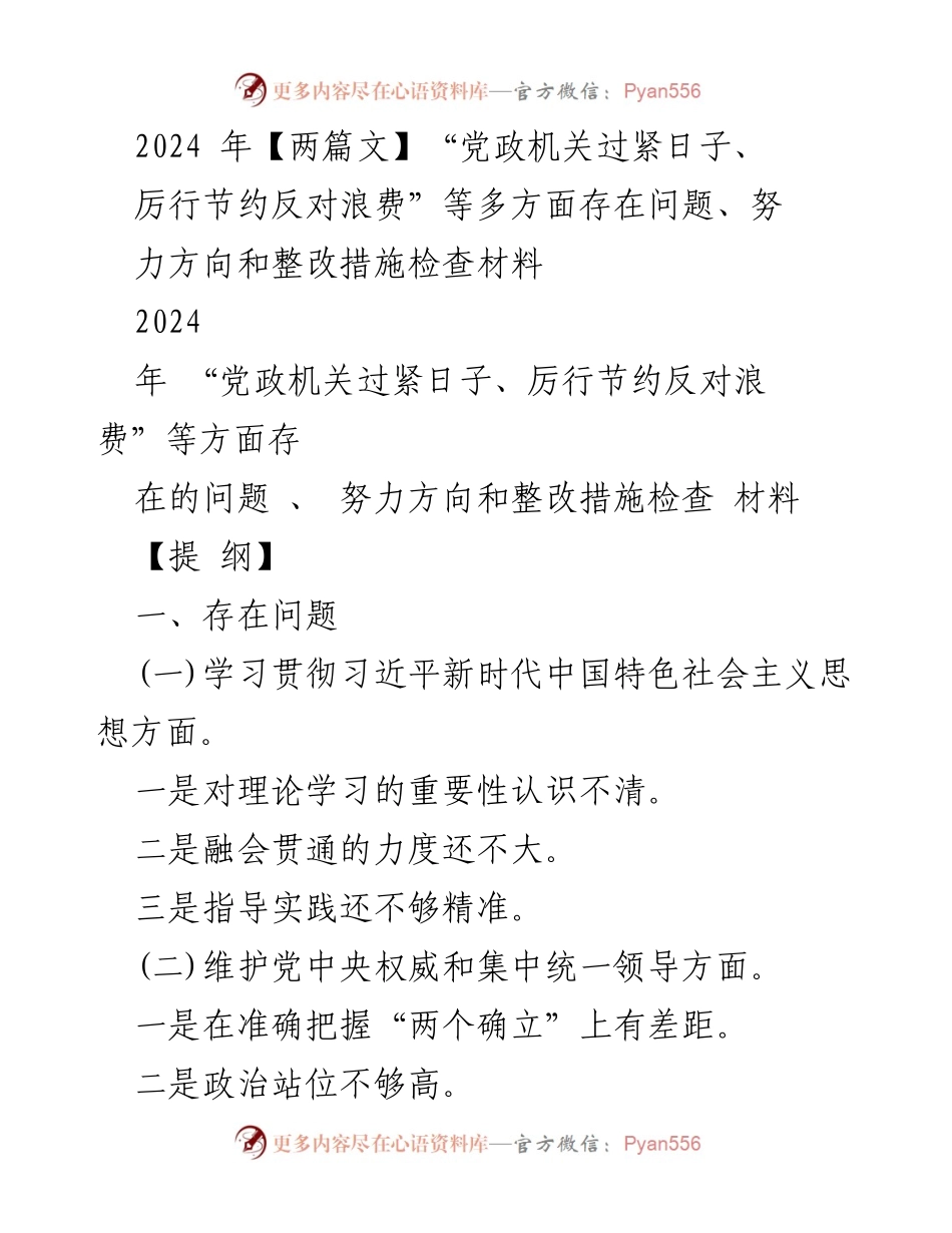 [检查材料] 党政机关专题民主生活会 - 党政机关节约反浪费问题及整改措施报告.docx_第1页