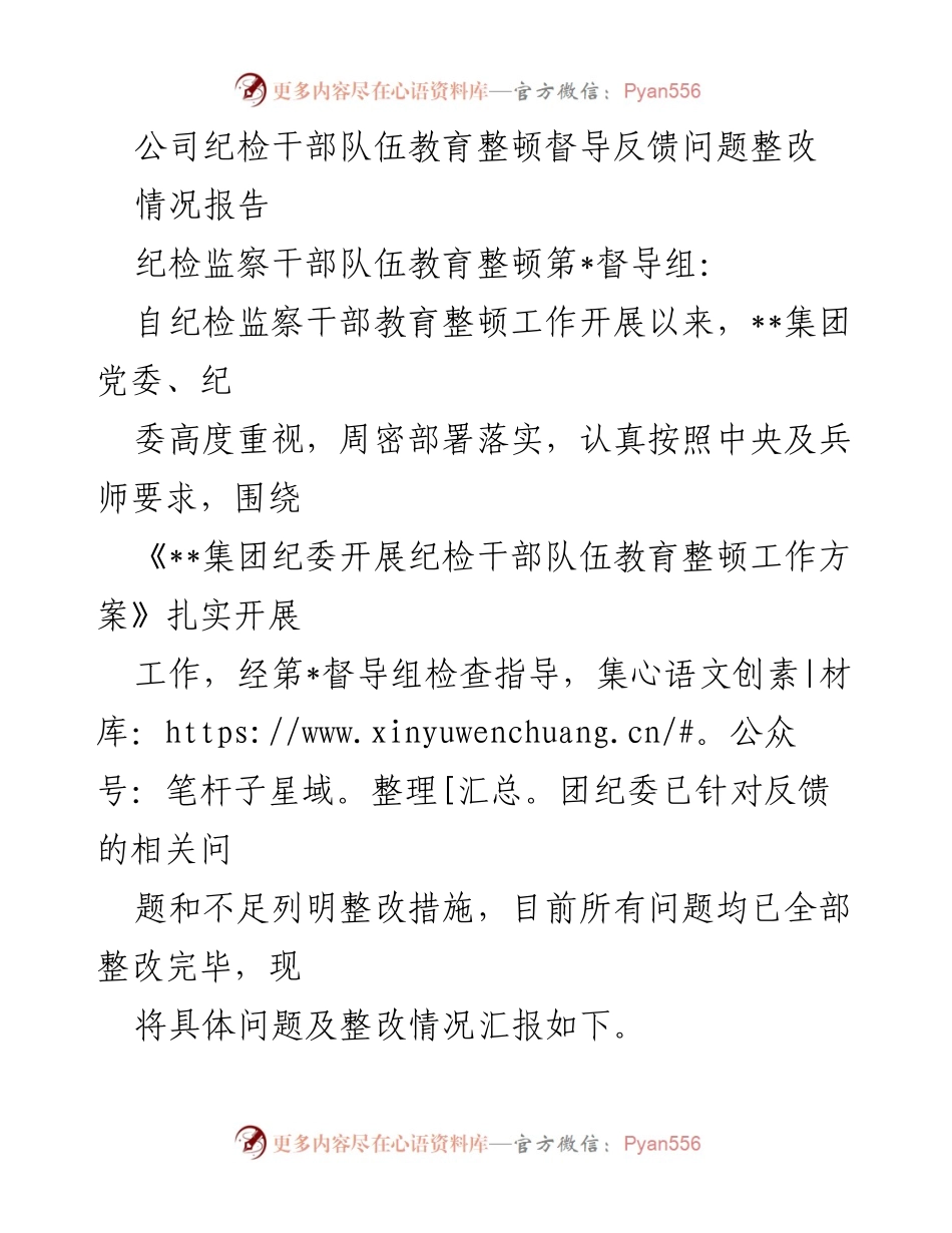 [情况报告] 纪检干部教育整顿 - 纪检干部队伍教育整顿问题整改情况汇报.docx_第1页