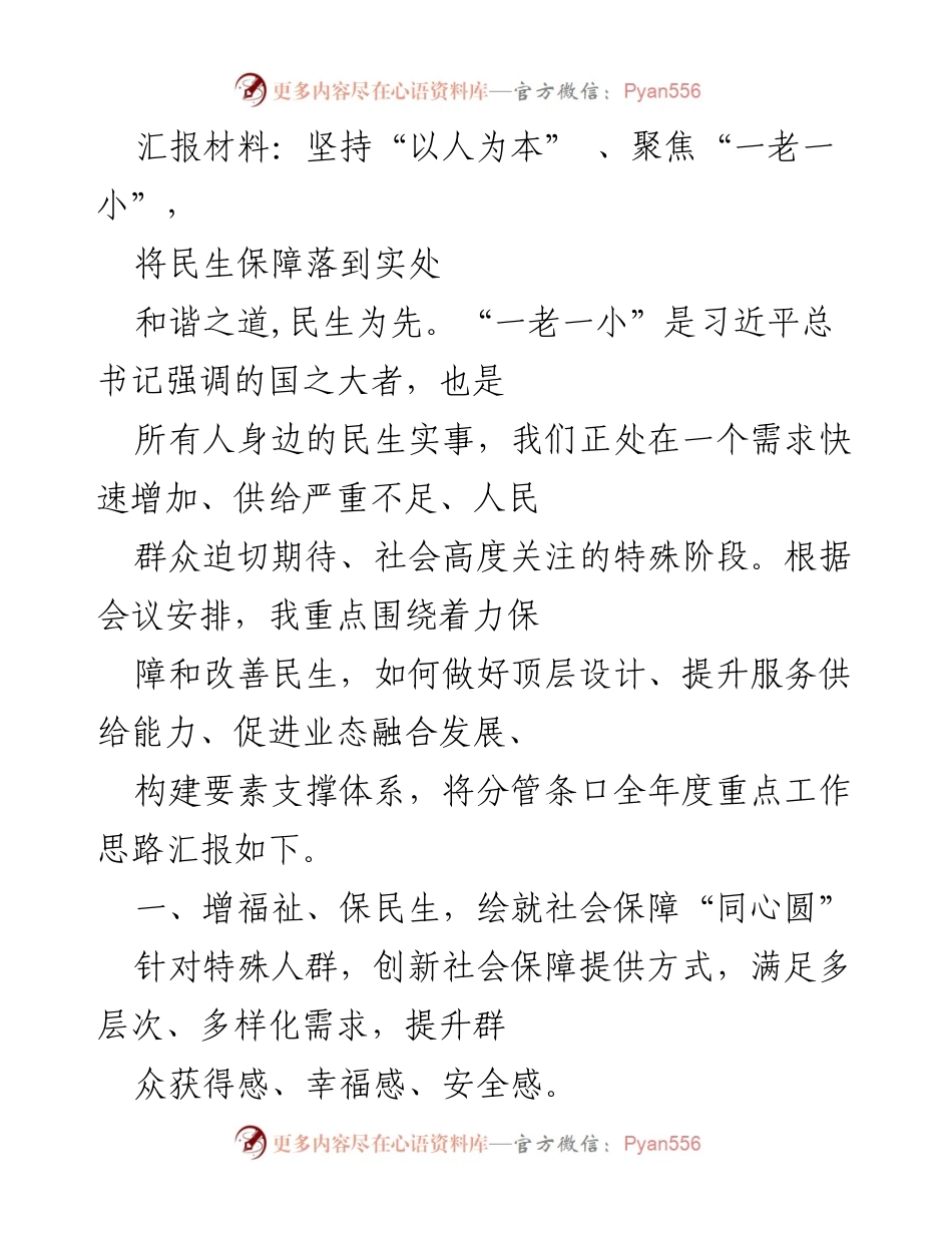 [汇报材料] 会议 - 聚焦“一老一小”的民生保障与服务提升.docx_第1页