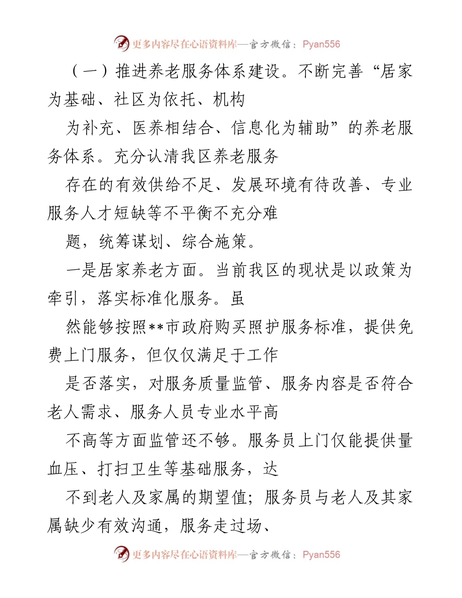 [汇报材料] 会议 - 聚焦“一老一小”的民生保障与服务提升.docx_第2页