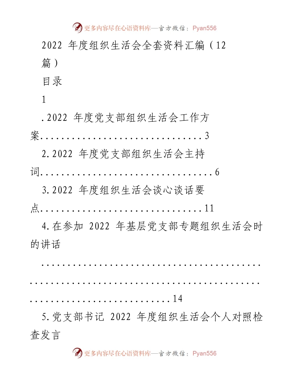 [汇编] 党支部年度组织生活会 - 2022年度组织生活会全套资料汇编.docx_第1页