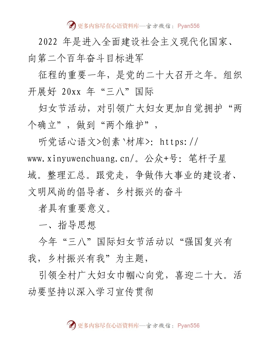 [活动方案] 三八国际妇女节 - “强国复兴有我，乡村振兴有我”庆祝活动方案.docx_第1页