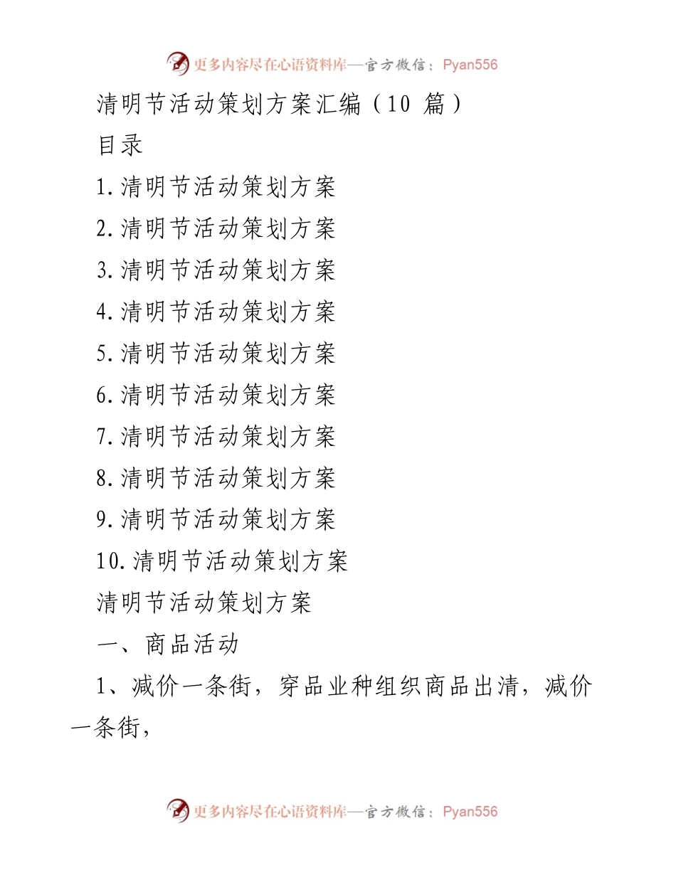 [活动策划] 清明节 - 清明节多元化活动策划方案汇编.docx_第1页