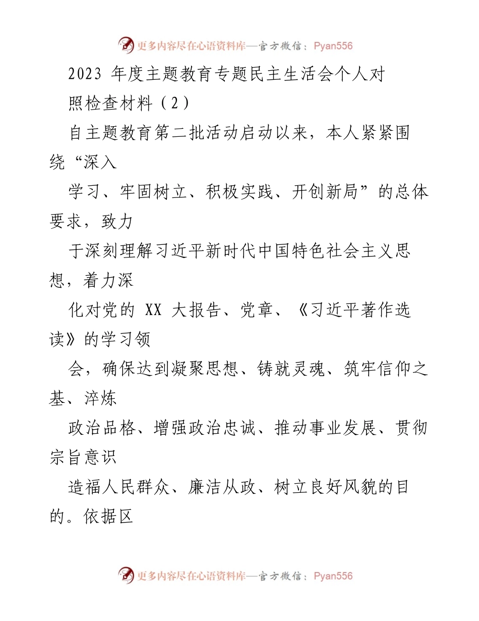 [自查报告] 主题教育专题民主生活会 - 2023年度个人自查与反思材料.docx_第1页
