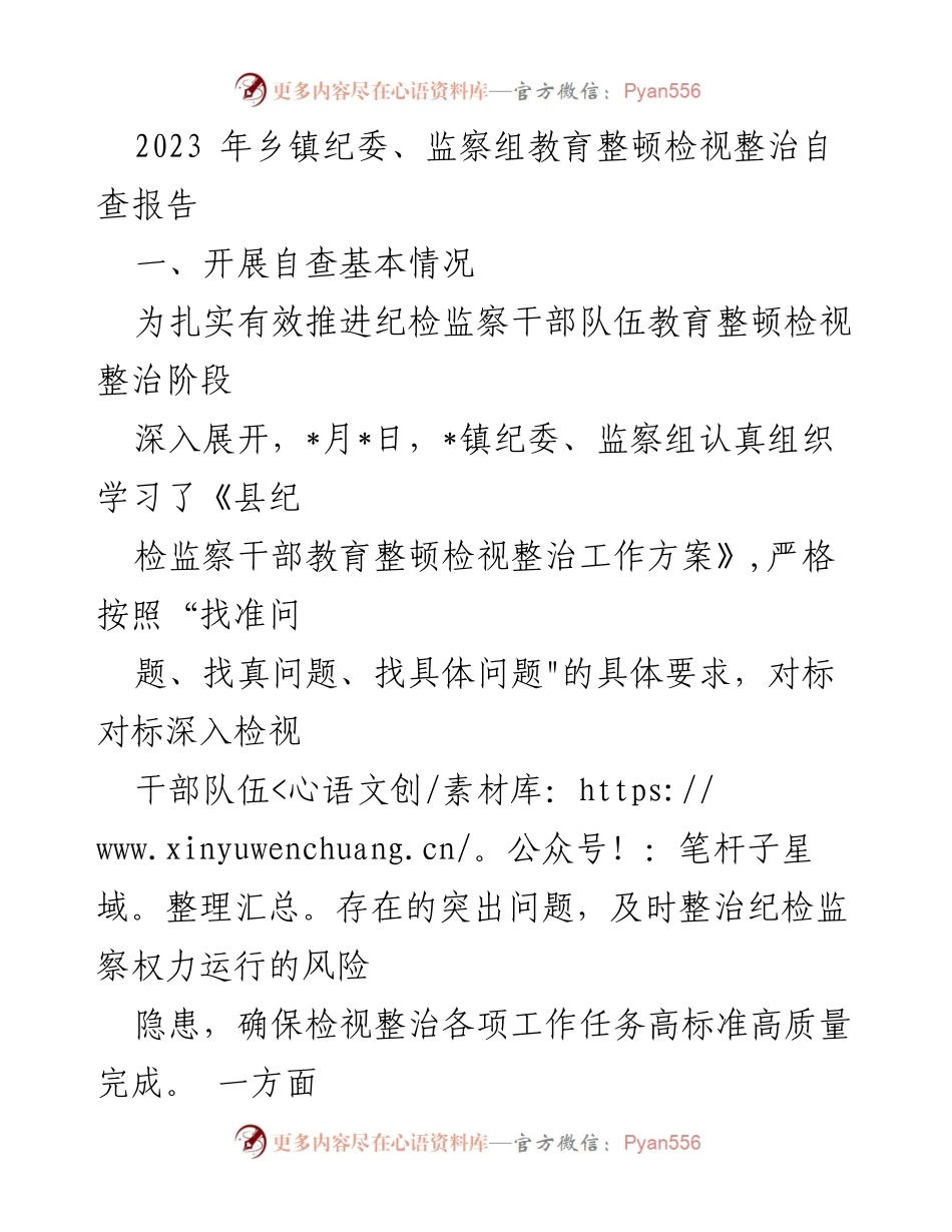 [自查报告] 乡镇纪委教育整顿 - 2023年乡镇纪委监察组自查整治报告分析.docx_第1页