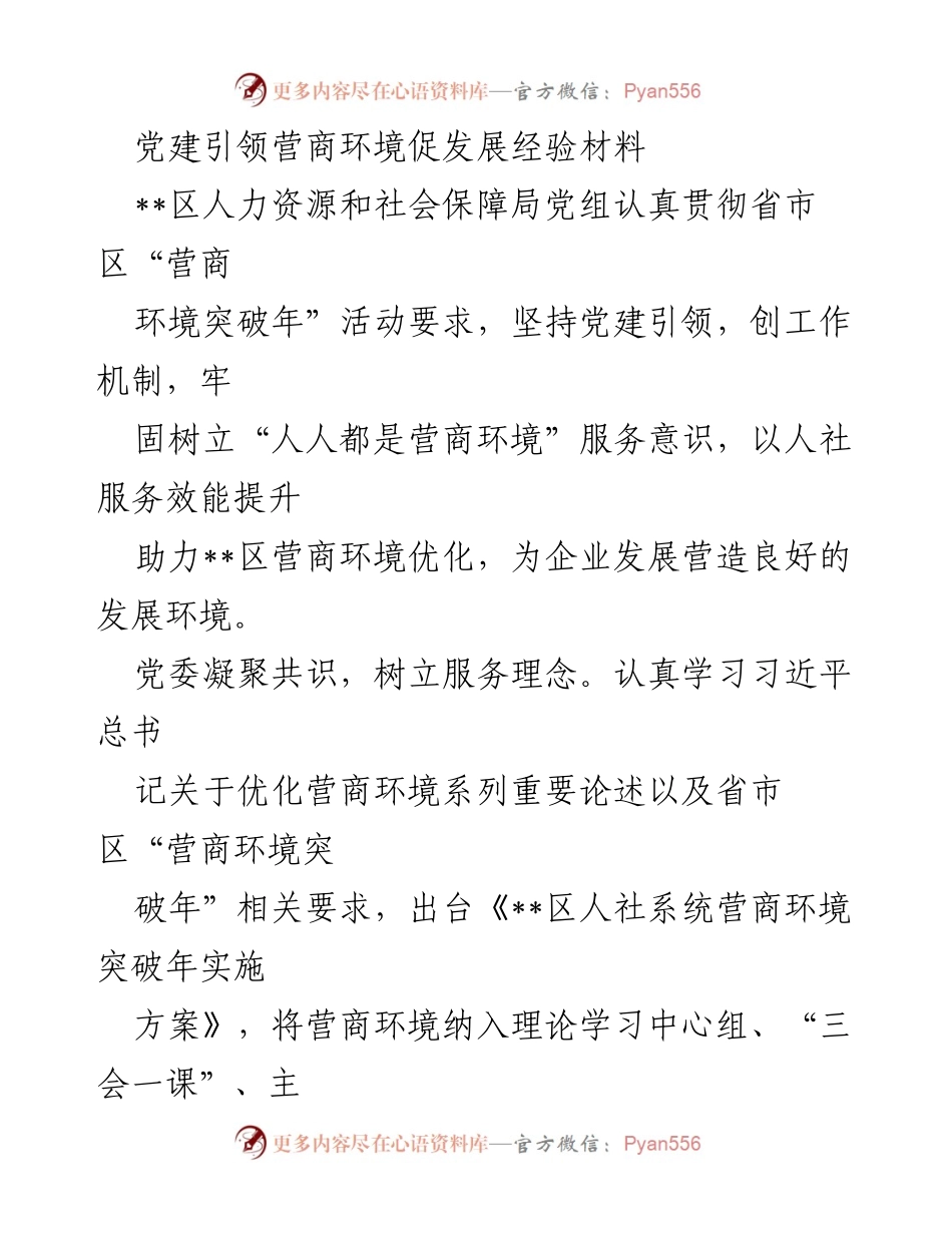 [经验材料] 党建引领营商环境 - 党建引领优化营商环境的实践探索.docx_第1页