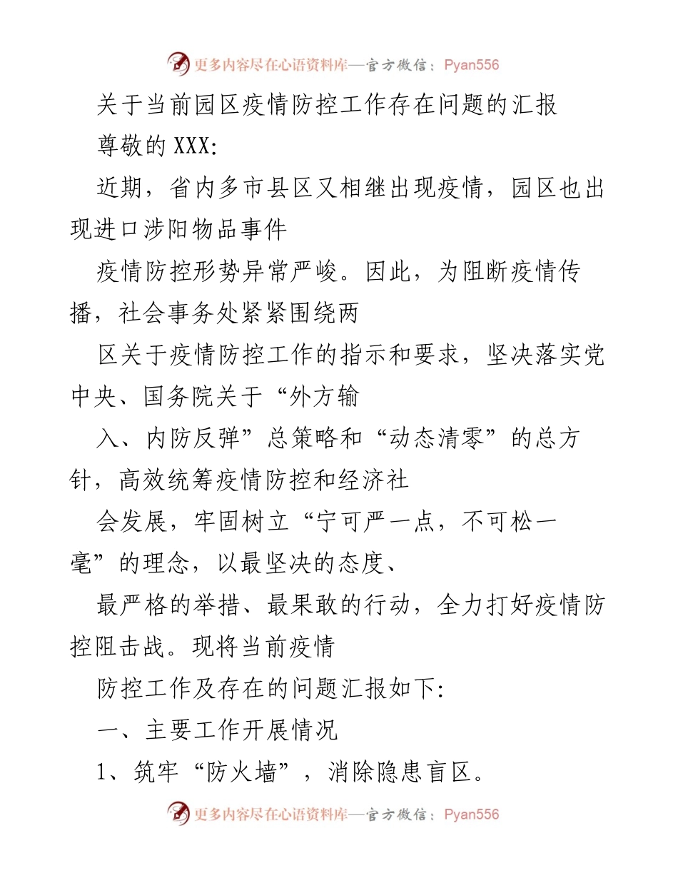 [汇报] 疫情防控 - 当前园区疫情防控工作问题汇报.docx_第1页