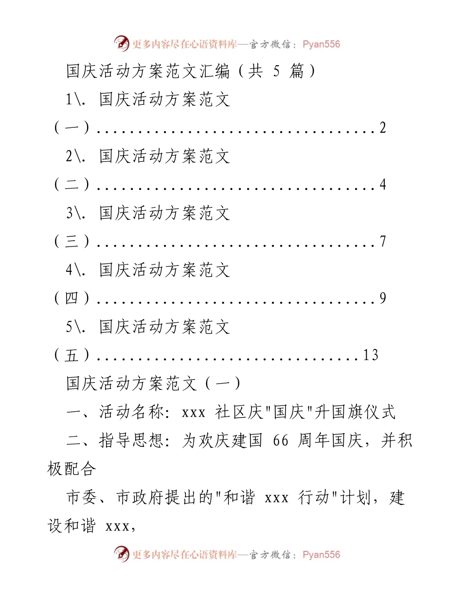 [活动方案] 国庆庆祝活动 - 国庆活动方案汇编范文.docx_第1页