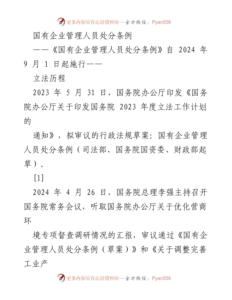 [法规] 国有企业管理 - 国有企业管理人员处分条例解读.docx_第1页