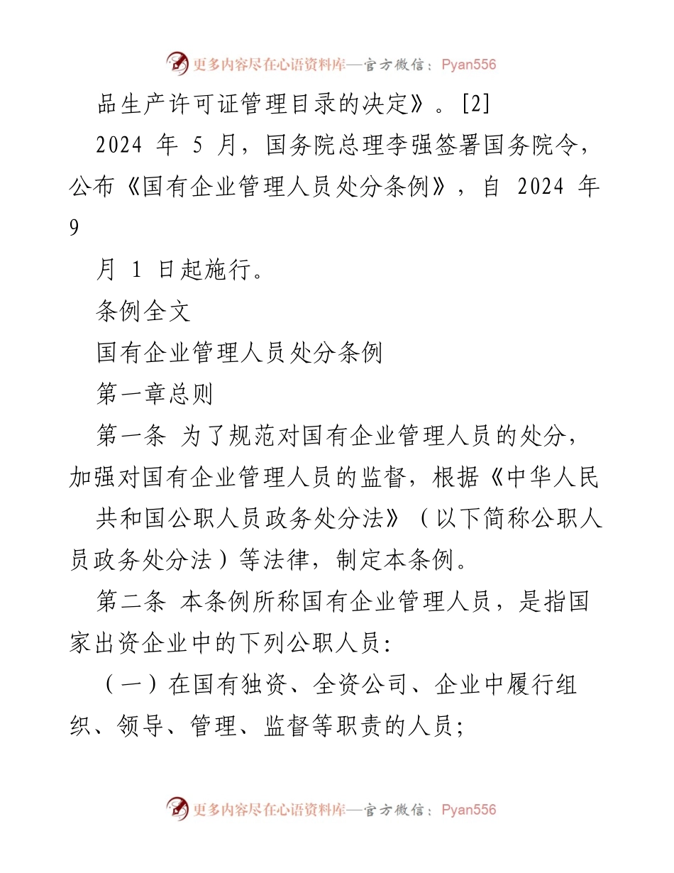 [法规] 国有企业管理 - 国有企业管理人员处分条例解读.docx_第2页