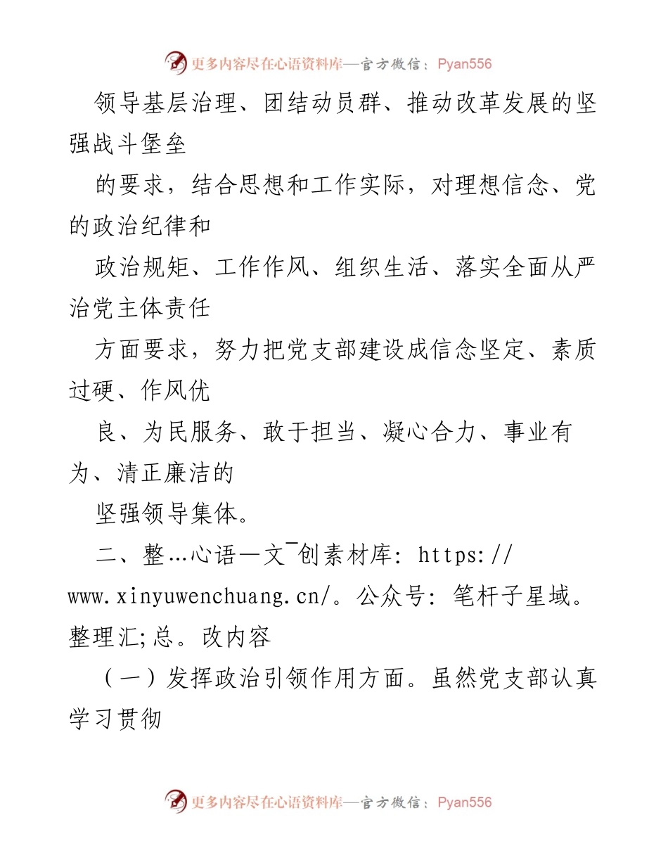 [整改方案] 党支部组织生活会 - 加强党支部建设的整改方案.docx_第2页