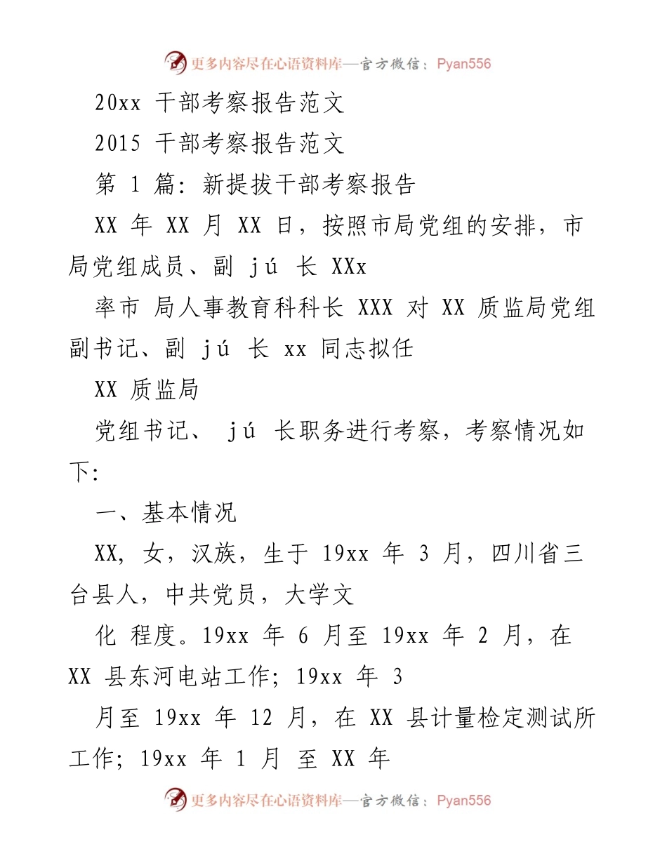 [考察报告] 干部任命 - XX 质监局党组副书记、副局长考察报告.docx_第1页