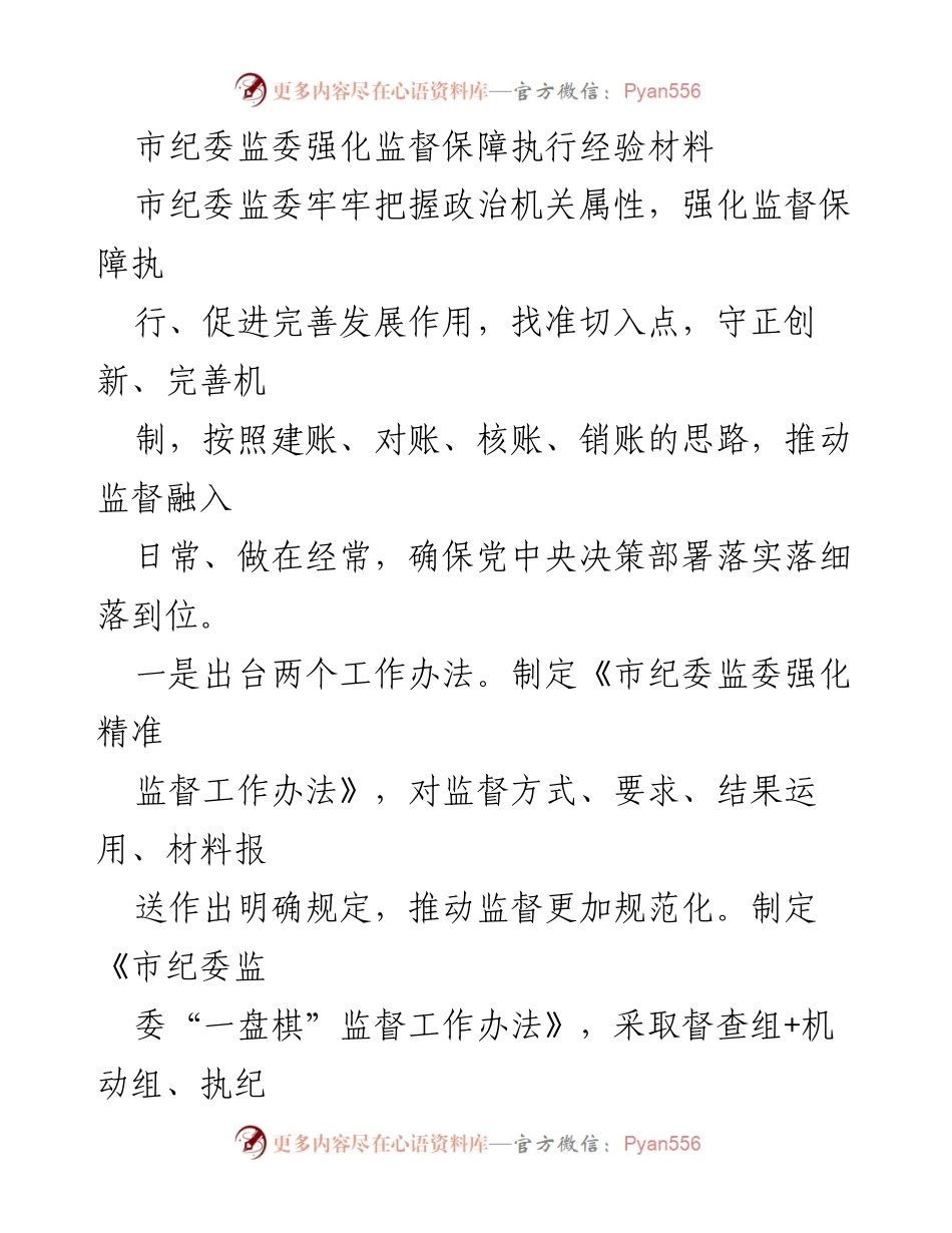 [经验材料] 市纪委监委工作总结 - 强化监督保障执行的创新实践与成效.docx_第1页