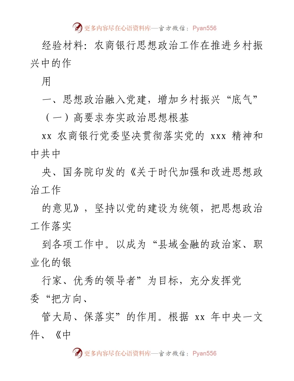 [经验材料] 农商银行 - 思想政治工作助力乡村振兴的实践与成效.docx_第1页