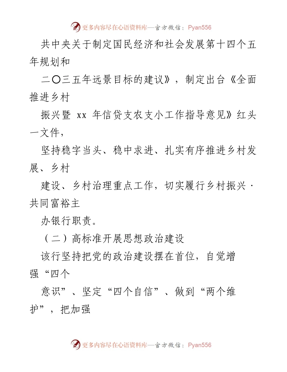 [经验材料] 农商银行 - 思想政治工作助力乡村振兴的实践与成效.docx_第2页