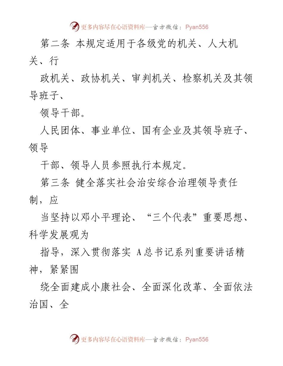 [政策文件] 政府会议 - 社会治安综合治理领导责任制规定解读.docx_第2页