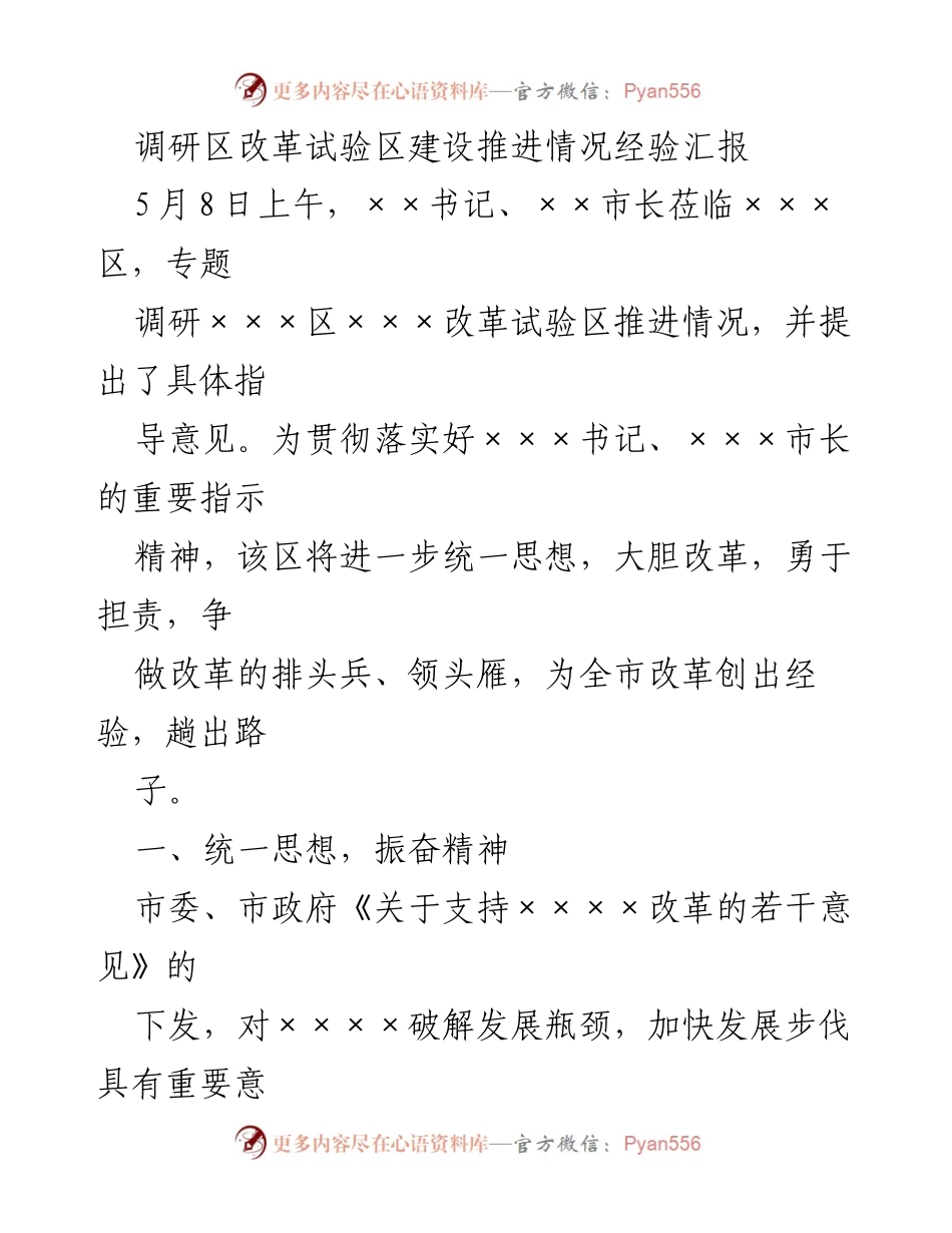 [经验汇报] 调研 - ××区改革试验区建设推进情况经验汇报.docx_第1页