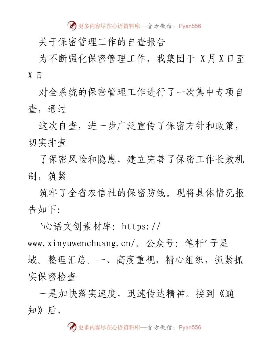 [自查报告] 保密管理专项检查 - 强化保密管理工作的自查总结.docx_第1页