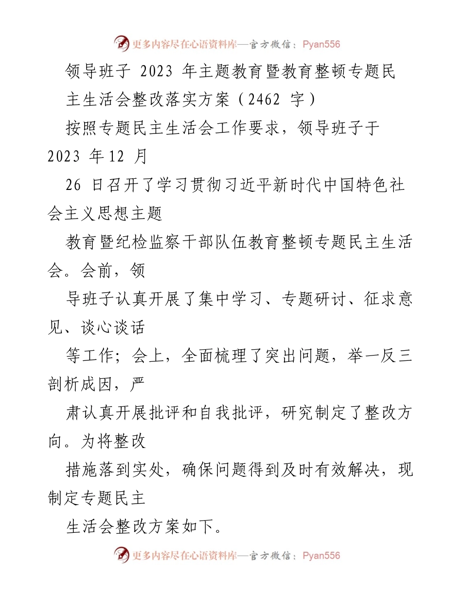 [整改方案] 领导班子 - 2023年主题教育暨教育整顿专题民主生活会整改落实方案.docx_第1页