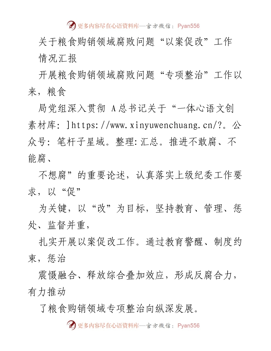 [情况汇报] 粮食购销领域腐败专项整治 - 加强以案促改工作，推动粮食购销领域反腐斗争深入开展.docx_第1页
