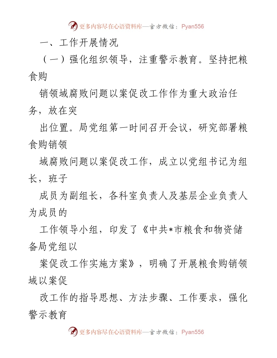 [情况汇报] 粮食购销领域腐败专项整治 - 加强以案促改工作，推动粮食购销领域反腐斗争深入开展.docx_第2页