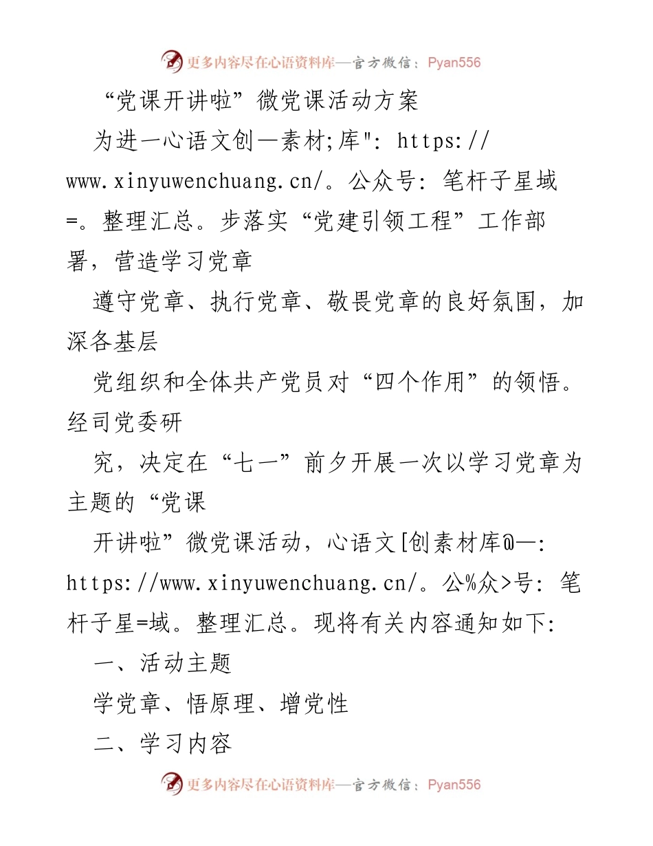 [活动方案] 党建活动 - “党课开讲啦”微党课活动方案.docx_第1页