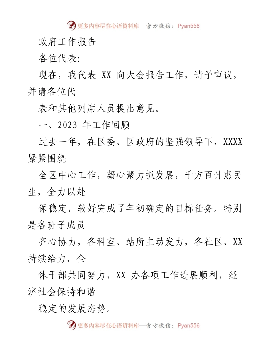 [政府工作报告] 政府会议 - 2023年工作回顾与城市发展成就总结.docx_第1页