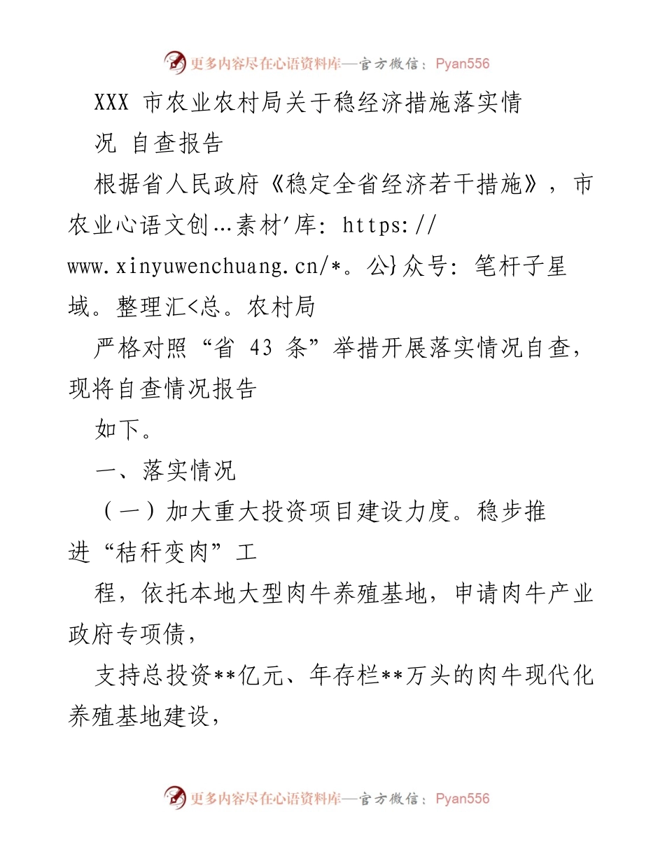 [自查报告] 农业农村局 - XXX市农业农村局稳经济措施落实情况自查报告.docx_第1页