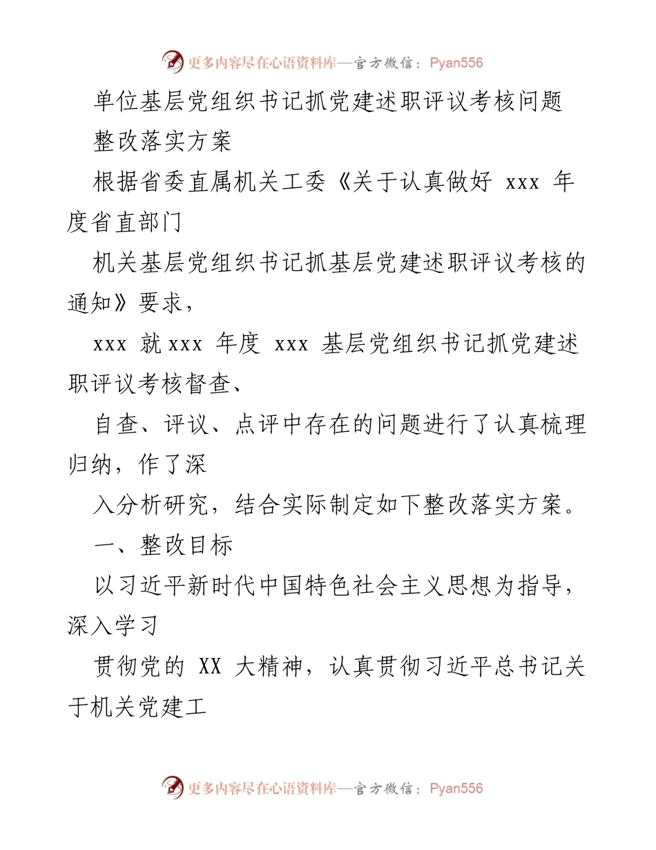 [整改方案] 基层党建 - 基层党组织书记抓党建述职评议整改落实方案.docx_第1页