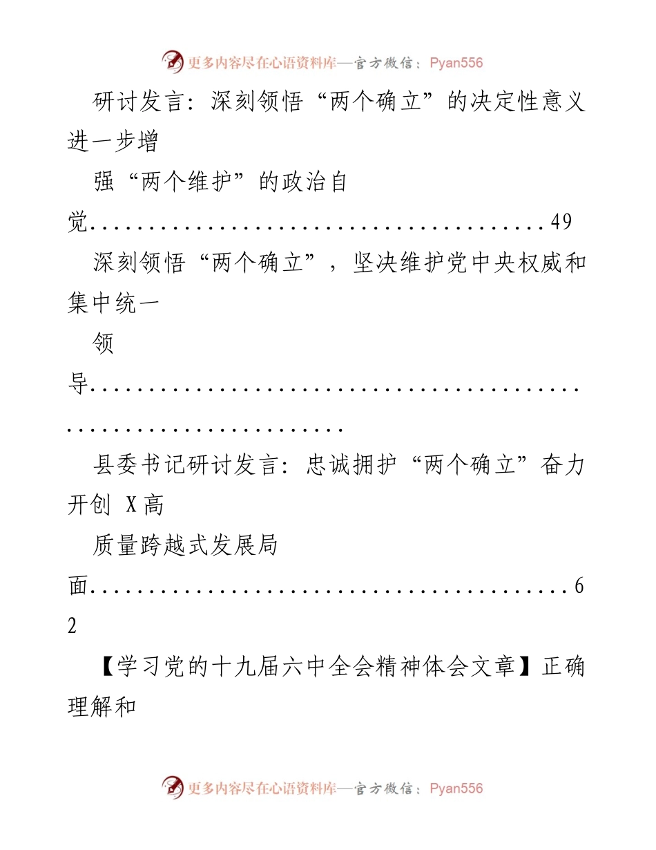 [研讨发言] 学习贯彻党的精神 - 深刻领悟“两个确立”的决定性意义与增强“两个维护”的自觉.docx_第2页