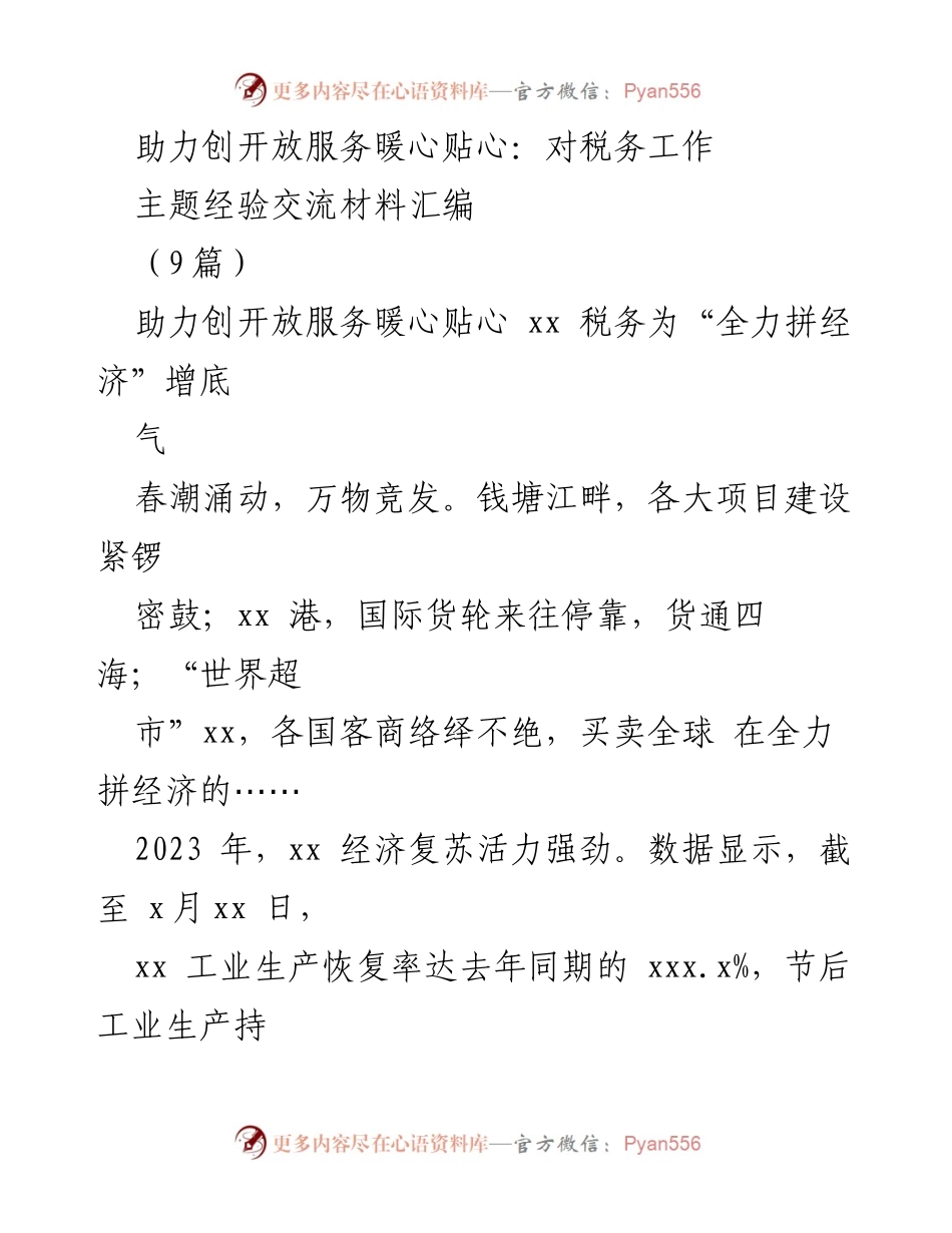 [经验交流材料] 税务工作 - 助力经济复苏：税务部门的服务与支持.docx_第1页