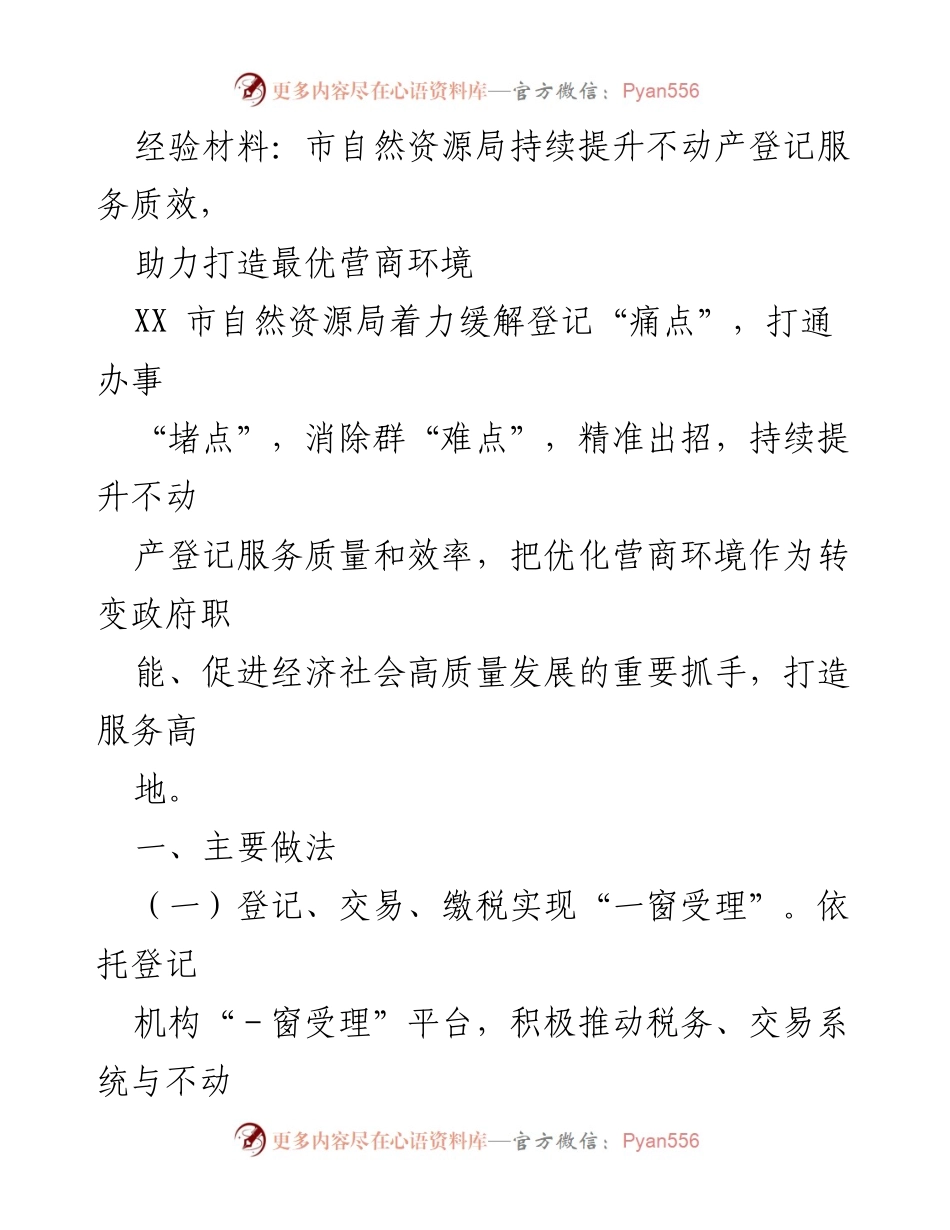[经验材料] 政府部门工作总结 - 提升不动产登记服务质效，助力优化营商环境.docx_第1页