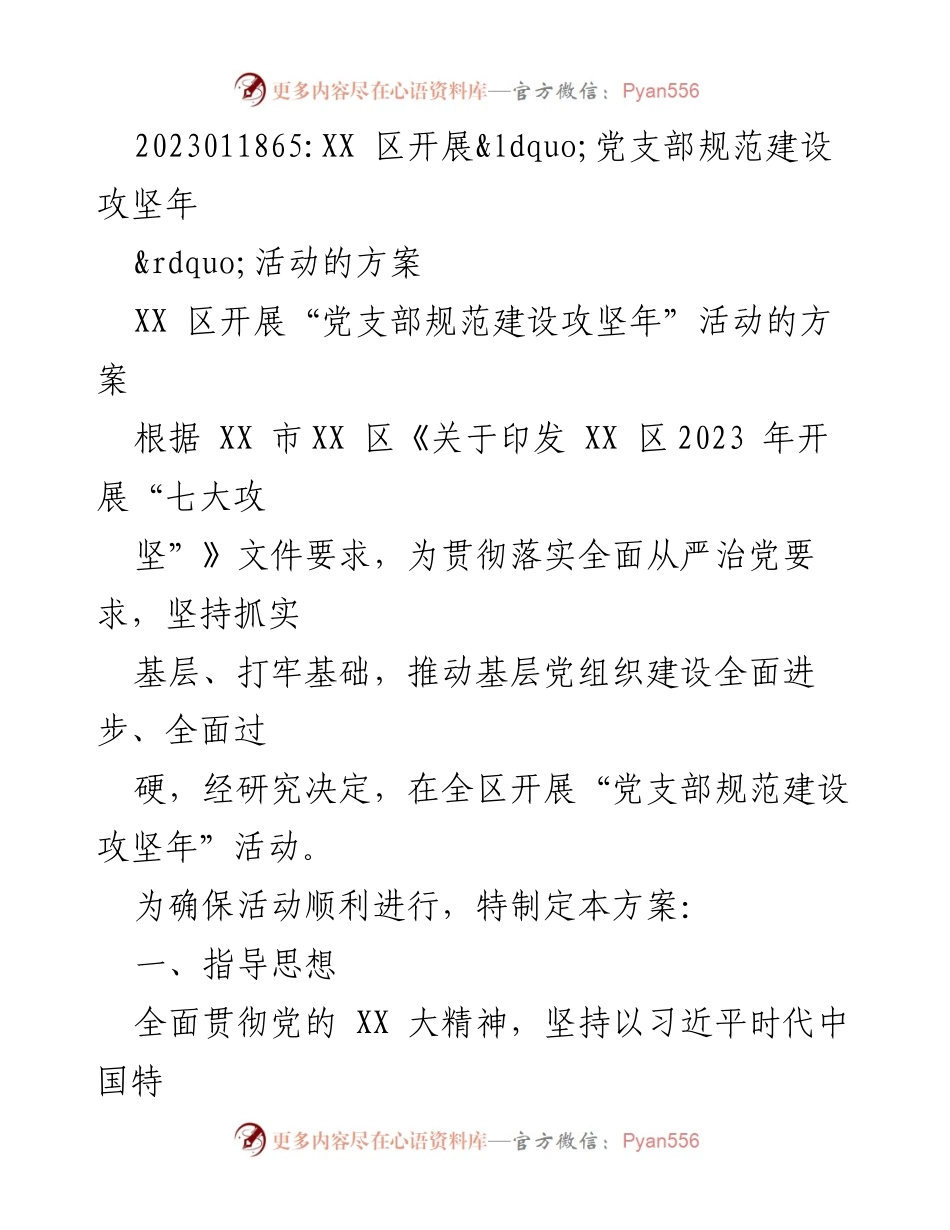 [方案] 活动 - XX 区“党支部规范建设攻坚年”活动实施方案.docx_第1页