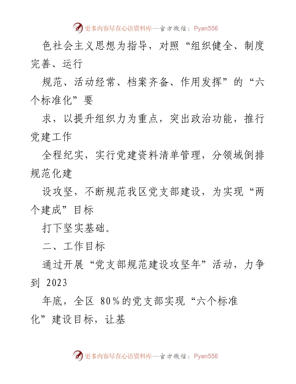 [方案] 活动 - XX 区“党支部规范建设攻坚年”活动实施方案.docx_第2页