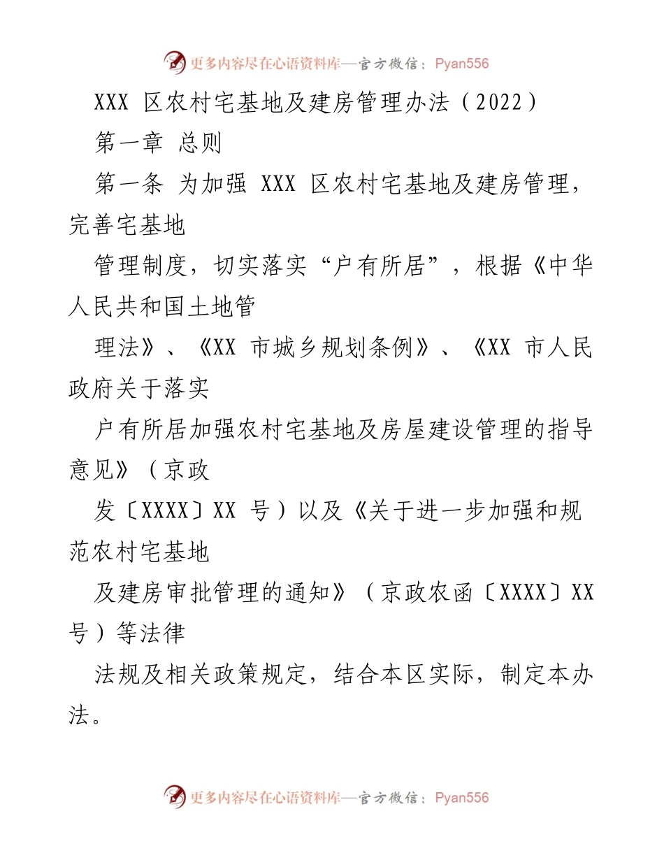 [政策文件] 农村建设管理 - XXX 区农村宅基地及建房管理办法（2022）.docx_第1页