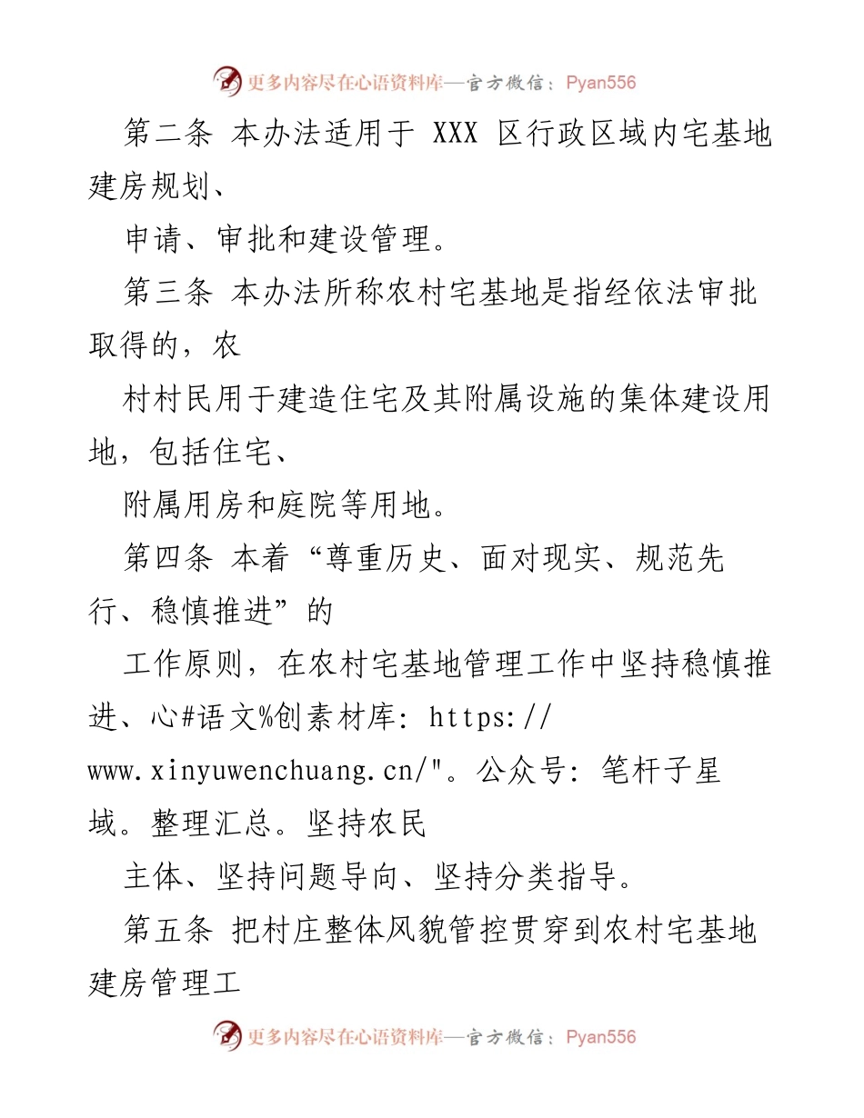 [政策文件] 农村建设管理 - XXX 区农村宅基地及建房管理办法（2022）.docx_第2页