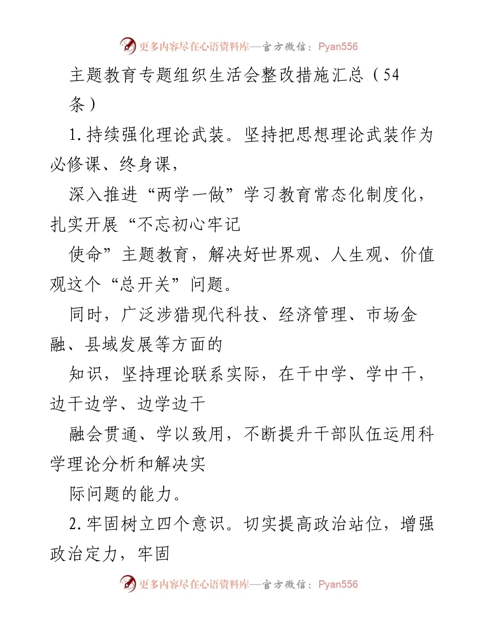 [整改措施汇总] 主题教育专题组织生活会 - 深化理论武装与提升政治能力的整改措施.docx_第1页