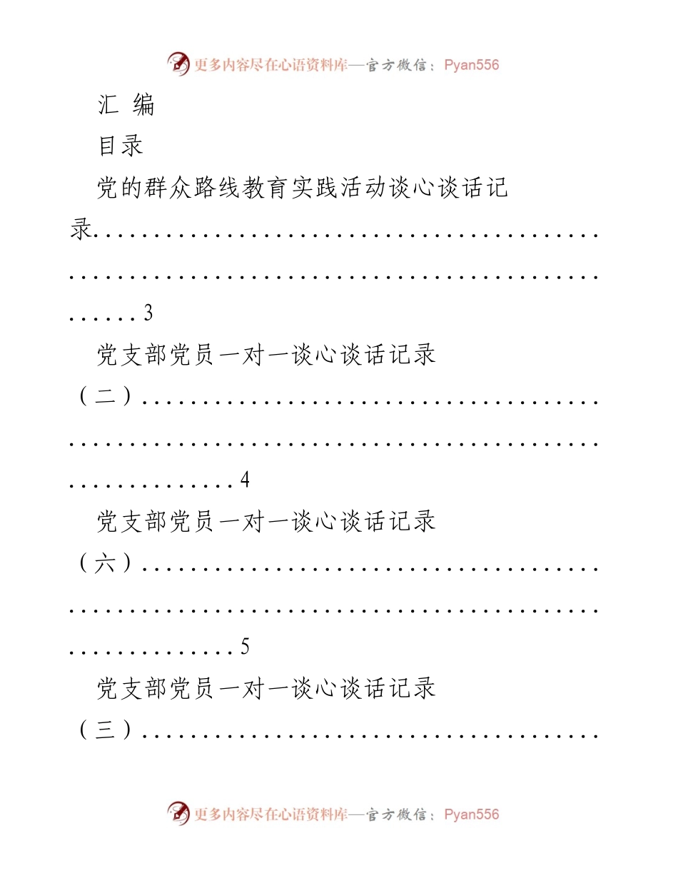 [汇编] 党的群众路线教育实践活动 - 党员谈心谈话记录汇编_1.docx_第1页