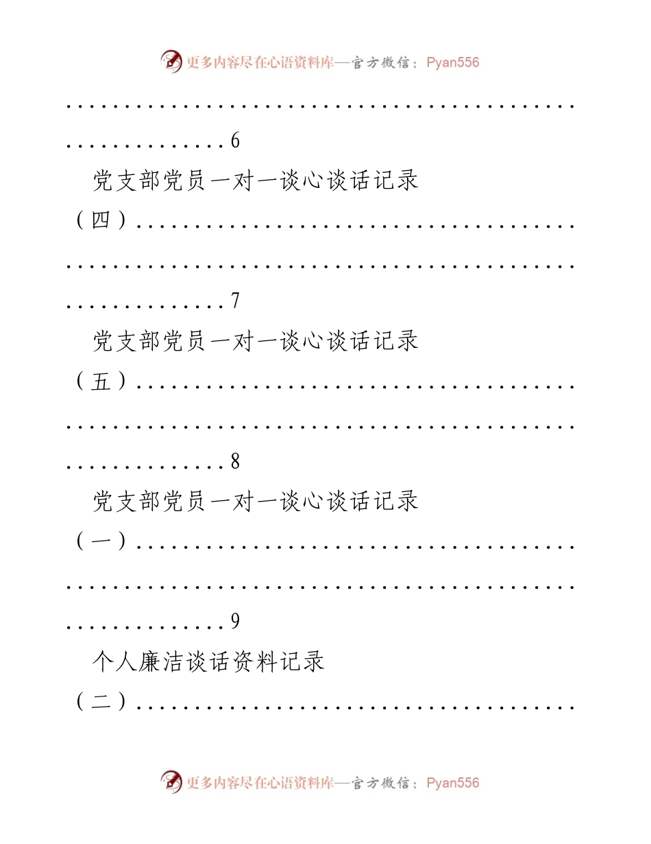 [汇编] 党的群众路线教育实践活动 - 党员谈心谈话记录汇编_1.docx_第2页