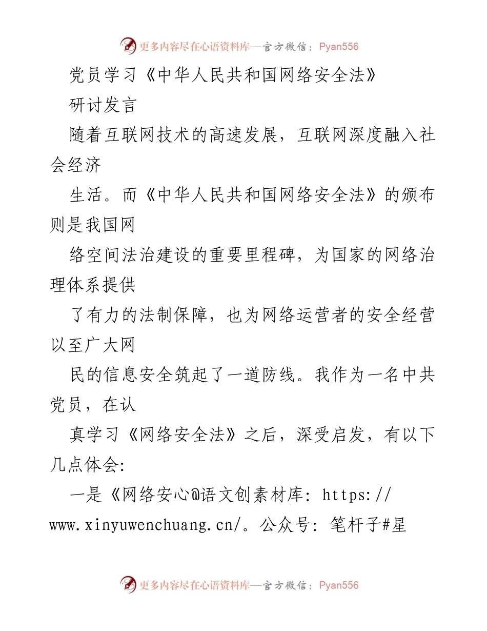 [研讨发言] 党员学习 - 深入理解《网络安全法》对网络安全的法律保障与责任.docx_第1页