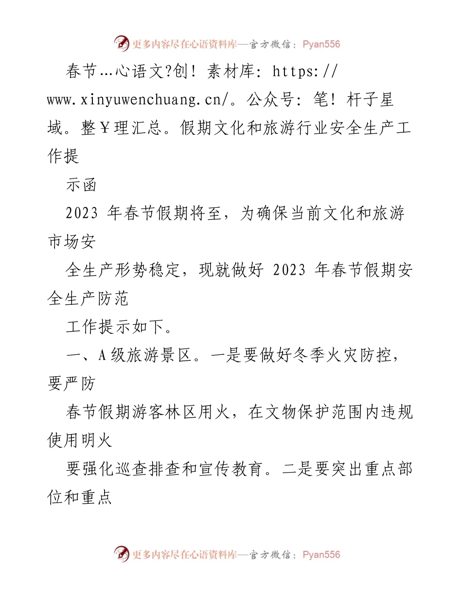 [提示函] 春节假期 - 文化和旅游行业安全生产工作提示.docx_第1页