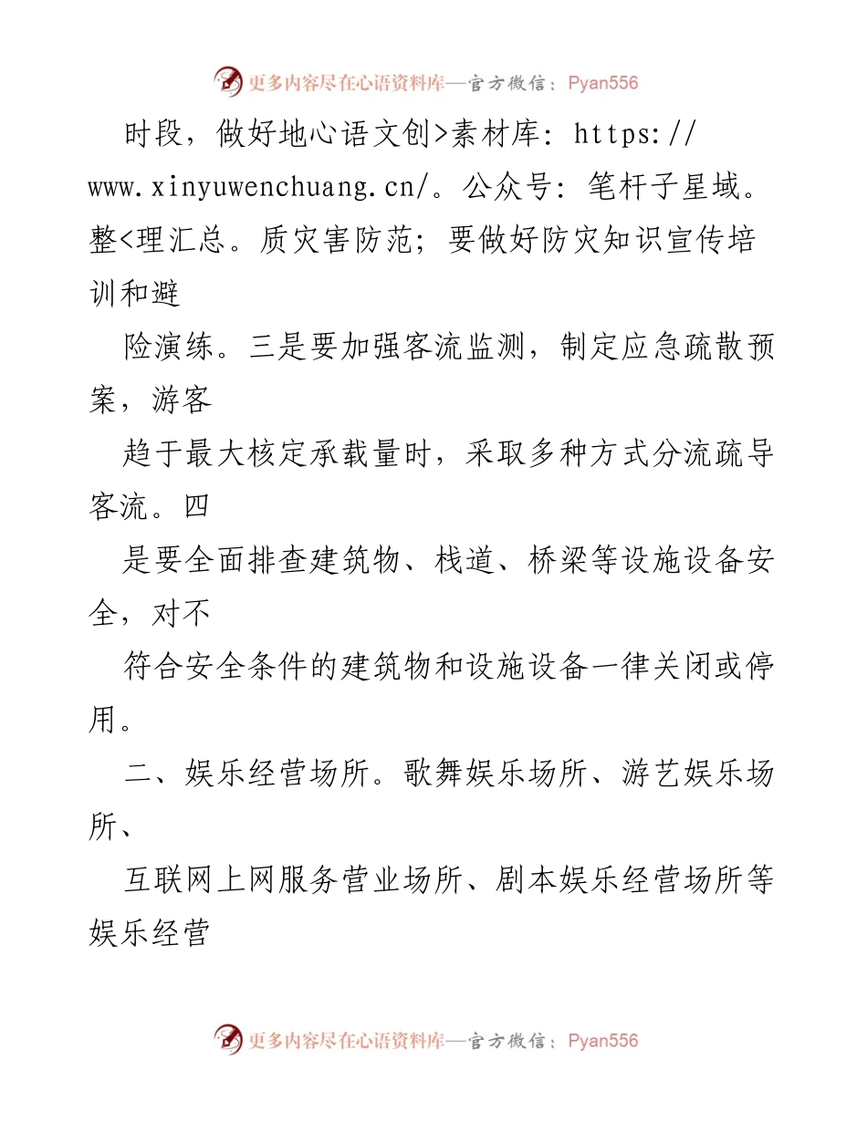 [提示函] 春节假期 - 文化和旅游行业安全生产工作提示.docx_第2页