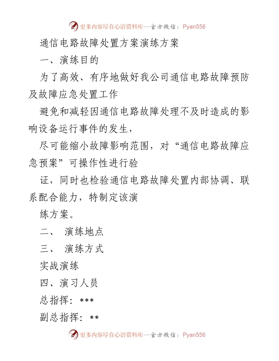 [演练方案] 通信电路故障处置 - 通信电路故障应急演练方案.docx_第1页