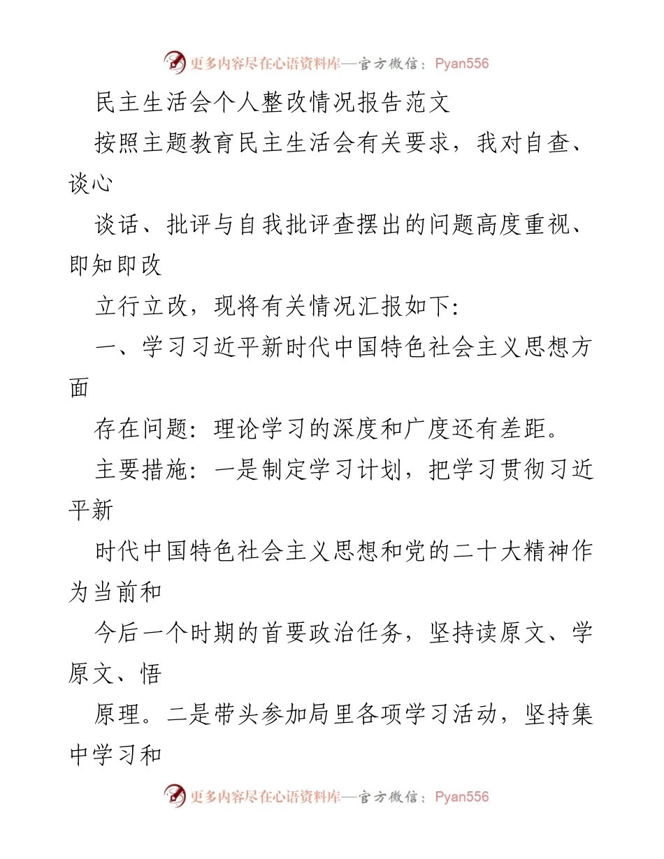 [整改报告] 民主生活会 - 个人整改情况汇报与措施总结.docx_第1页