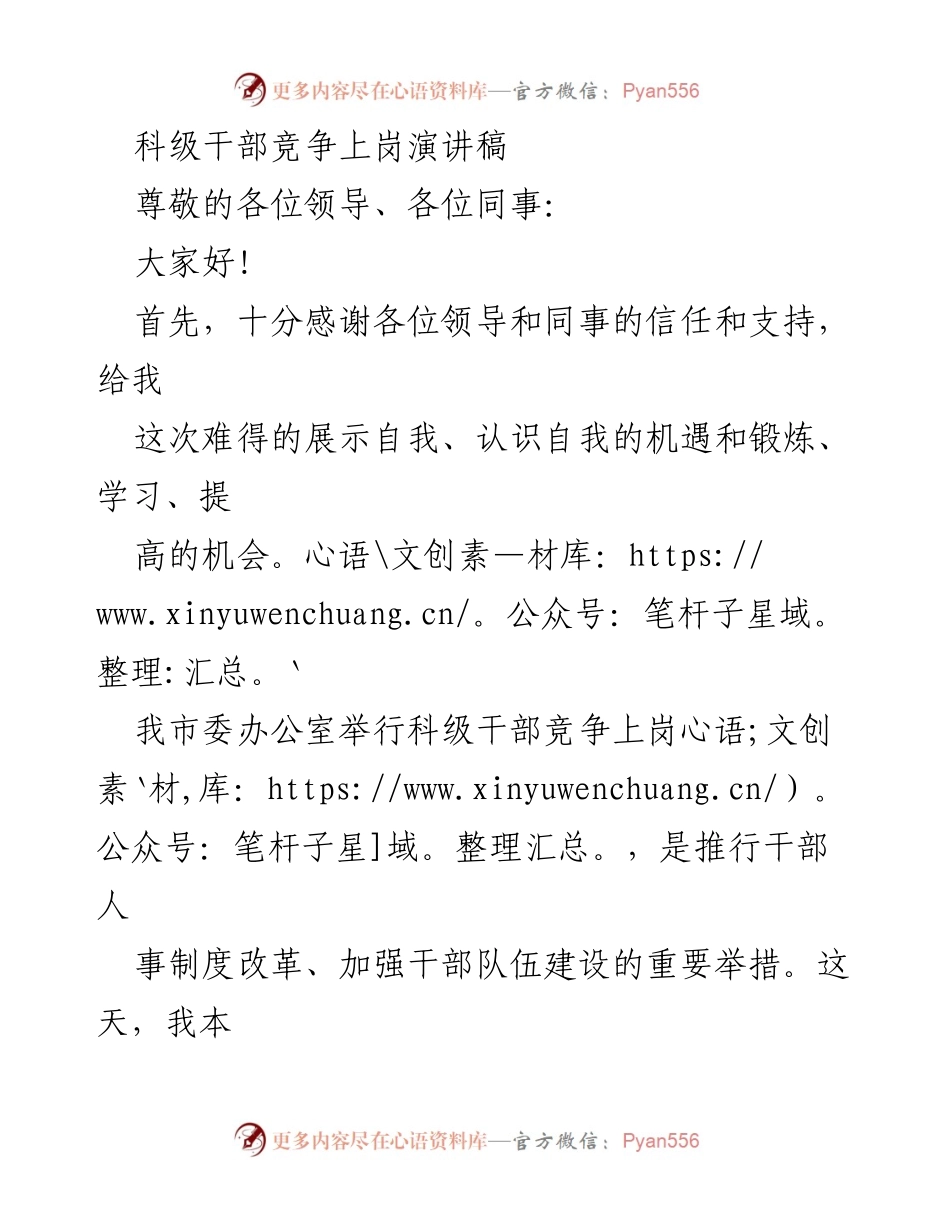 [演讲稿] 科级干部竞争上岗 - 提升自我，服务信息化建设.docx_第1页