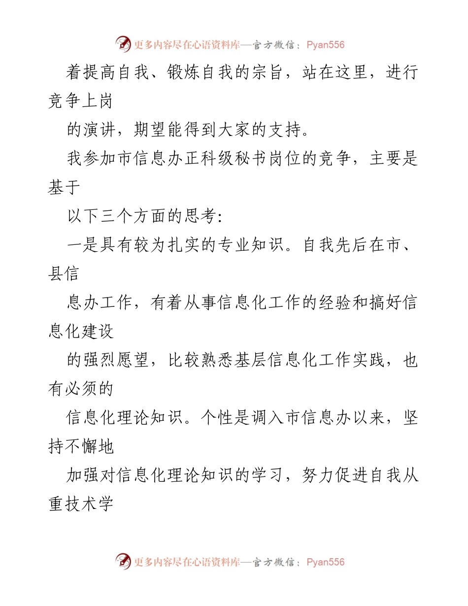 [演讲稿] 科级干部竞争上岗 - 提升自我，服务信息化建设.docx_第2页