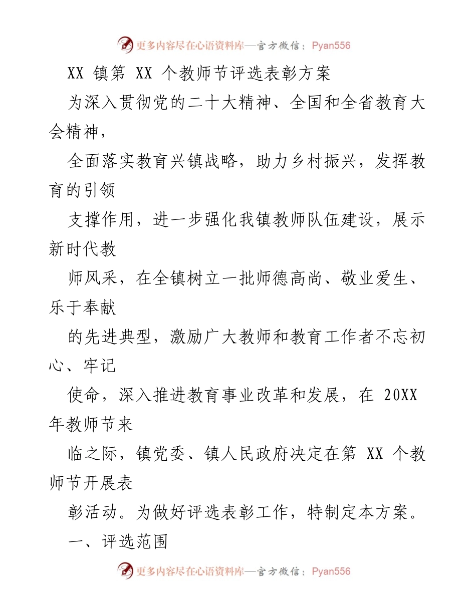 [方案] 教师节 - XX 镇第 XX 个教师节评选表彰方案.docx_第1页
