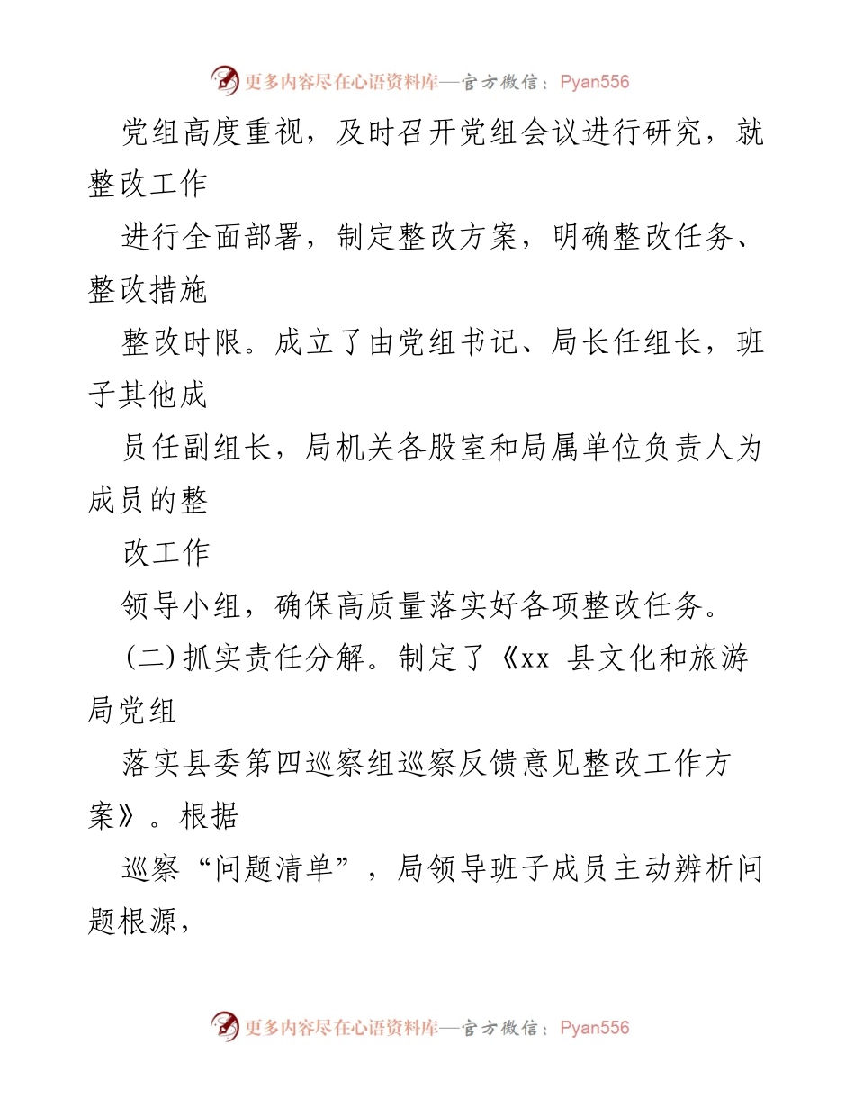 [整改报告] 文化和旅游局 - 巡察反馈意见整改落实情况汇编.docx_第2页