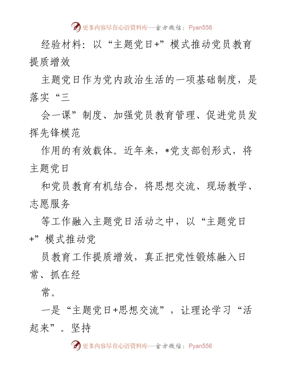 [经验材料] 党员教育活动 - 以“主题党日+”模式提升党员教育质量_1.docx_第1页
